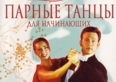  танцы для начинающих<br>